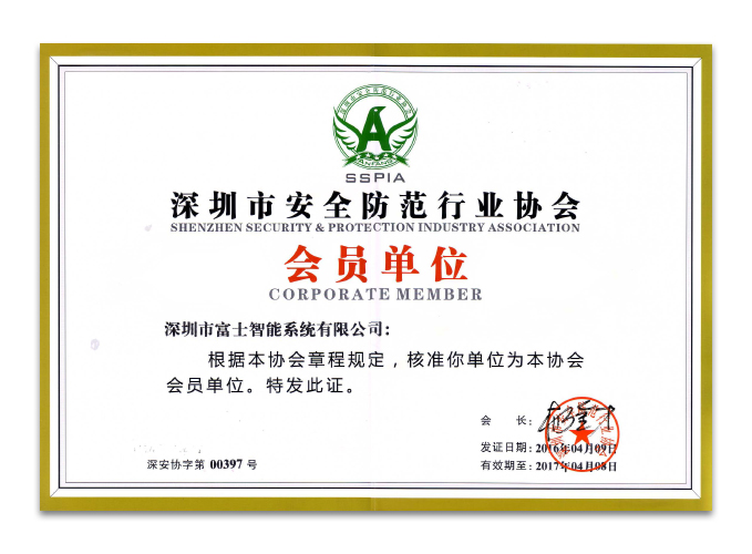 深圳安全防范行业协会会员单位